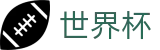 世界杯外围 - WORLD CUP 2026官方入口 - 中文授权中心及认证主页